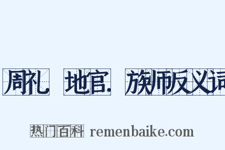 周礼．地官．族师反义词是什么意思的图片